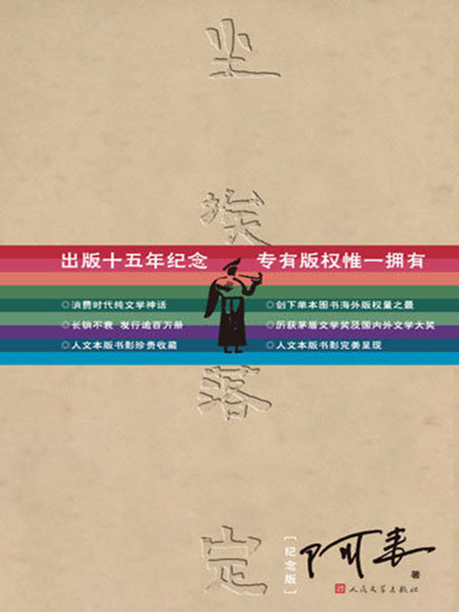 Title details for 尘埃落定 by 阿来 - Available